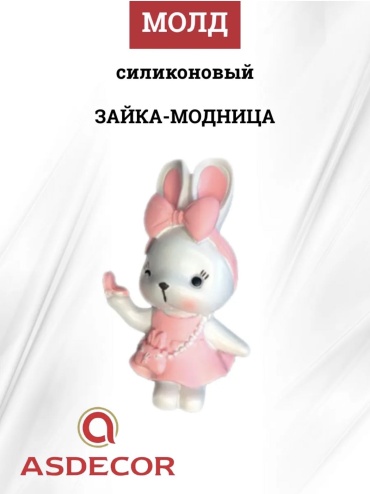 Силиконовый молд Зайка модница, АР010329