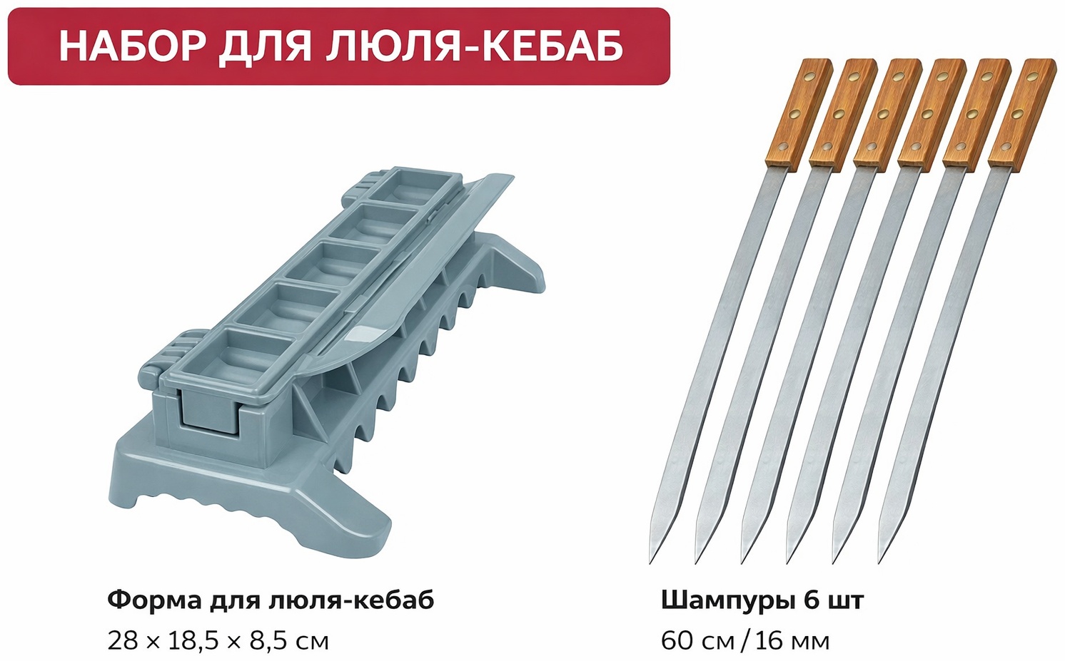 Форма для люля-кебаб дерево, нержавеющая сталь, пластик 7 шт