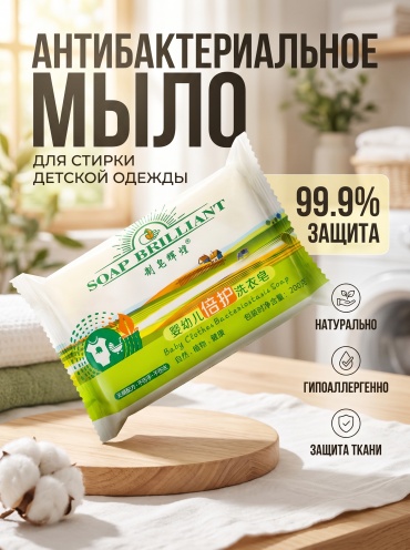 Кусковое мыло хозяйственное Soap brilliant Baby Clothes Bacteriostasis Soap свежесть 1 шт