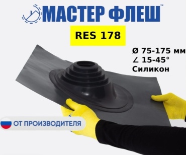 "Мастер Флеш" кровельная проходка для дымоходов RES №178 (75-175 мм.) СИЛИКОН черная