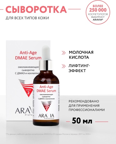 ARAVIA сыворотка омолаживающая с эффектом лифтинга с ДМАЭ и коллагеном Anti-Age DMAE для лица, для зоны декольте 50 мл