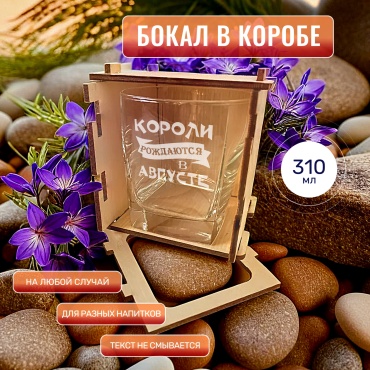 Красивые штучки Бокал для виски в коробе Короли рождаются в августе, стекло, дерево
