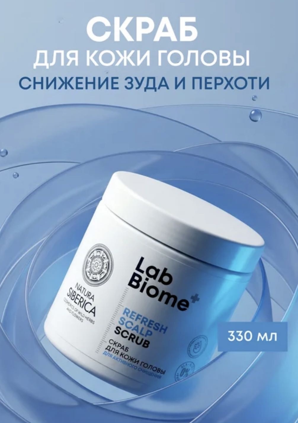 Natura Siberica Скраб для кожи головы для активного очищения скраб для кожи головы 330 мл