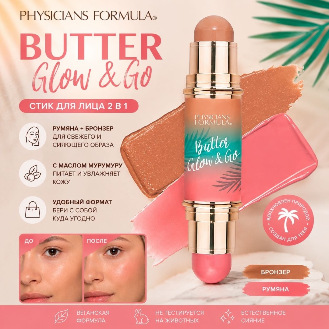 Physicians Formula Мультистик BUTTER GLOW & GO набор для контуринга Sunkissed Rose