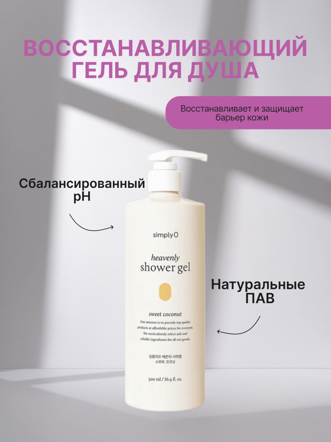 SimplyO heavenly shower gel (sweet coconut ) гель 500 мл
