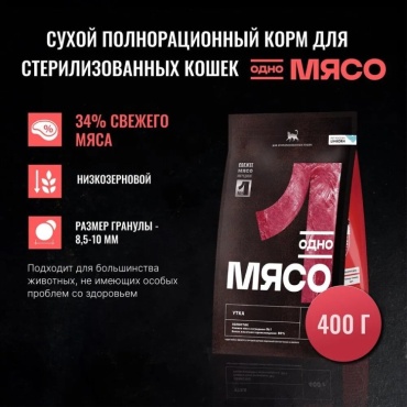Одно мясо для стерилизованных утка 0.4 кг