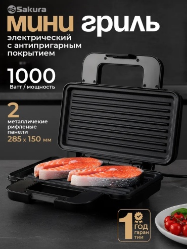 Гриль Sakura SA-7425G черный