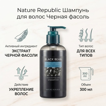 Nature Republic черная фасоль шампунь 300 мл