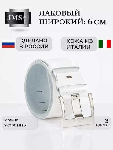 Ремень JMS натуральная кожа 135 см белый