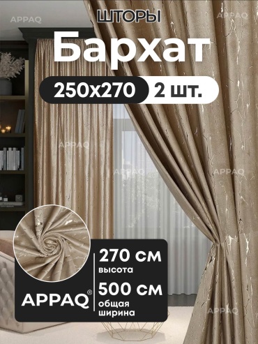 Портьеры Appaq 500x270 см 2 шт, бархат, бежевый