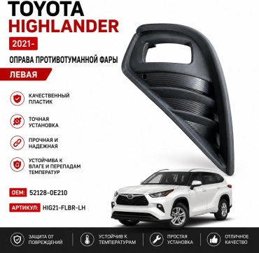 Оправа ПТФ 30420952_216872898 Toyota Highlander