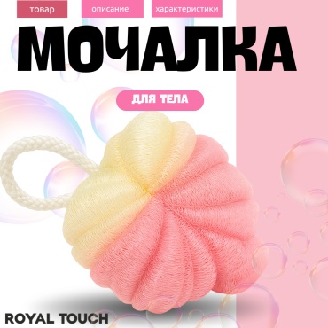 Royal Touch мочалка для тела, для душа белый, розовый 1 шт