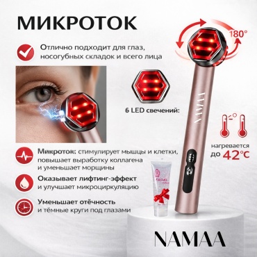 Микроток Namaa,микротоковый массажер для глаз, аппарат для RF-лифтинга, аппарат светодиодной LED терапии