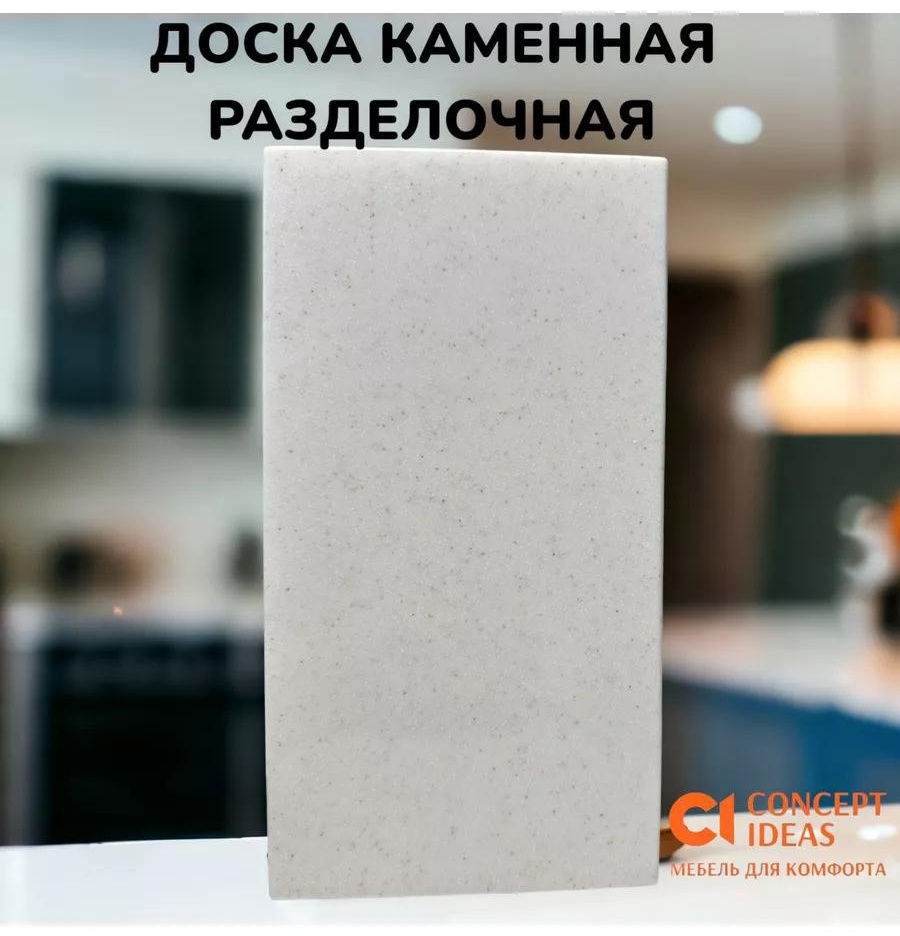 Разделочная доска доска9м24,5*13 1 шт, искусственный камень