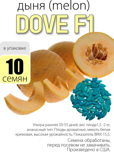 Hollar Seeds дыня Dove F1