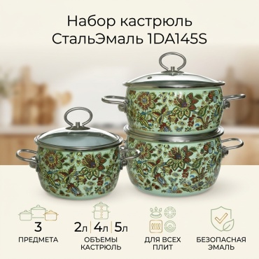 Набор кастрюль СтальЭмаль 3 в 1