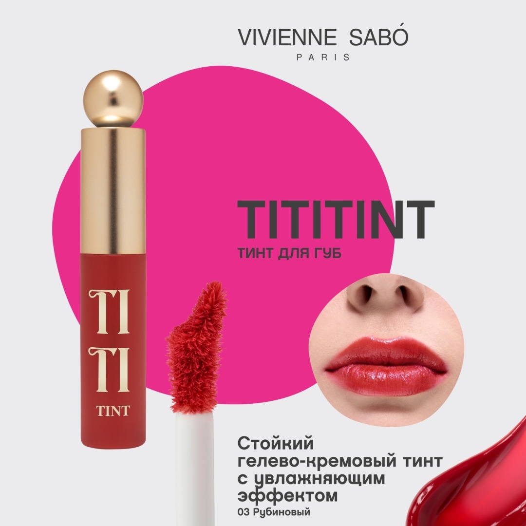 Vivienne Sabo Tititint тинт для губ 03 Рубиновый