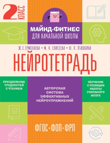 Учебник Ермолаева Ж.Е., Елисеева М.Н., Пташкина Ю.П.: Нейротетрадь. 2 класс