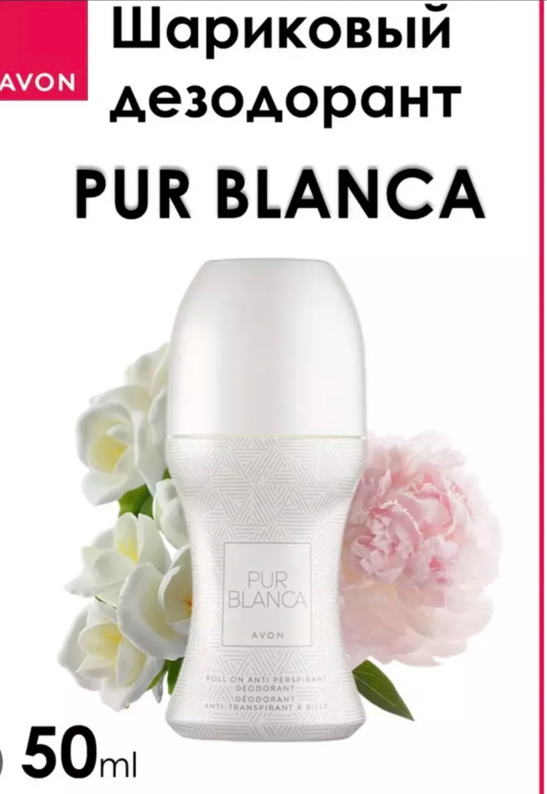 Avon Шариковый дезодорант Pur Blanca антиперспирант для женщин 50 мл