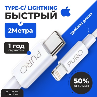Кабель PURO USB TypeC (M), Lightning (M), 2 м, белый