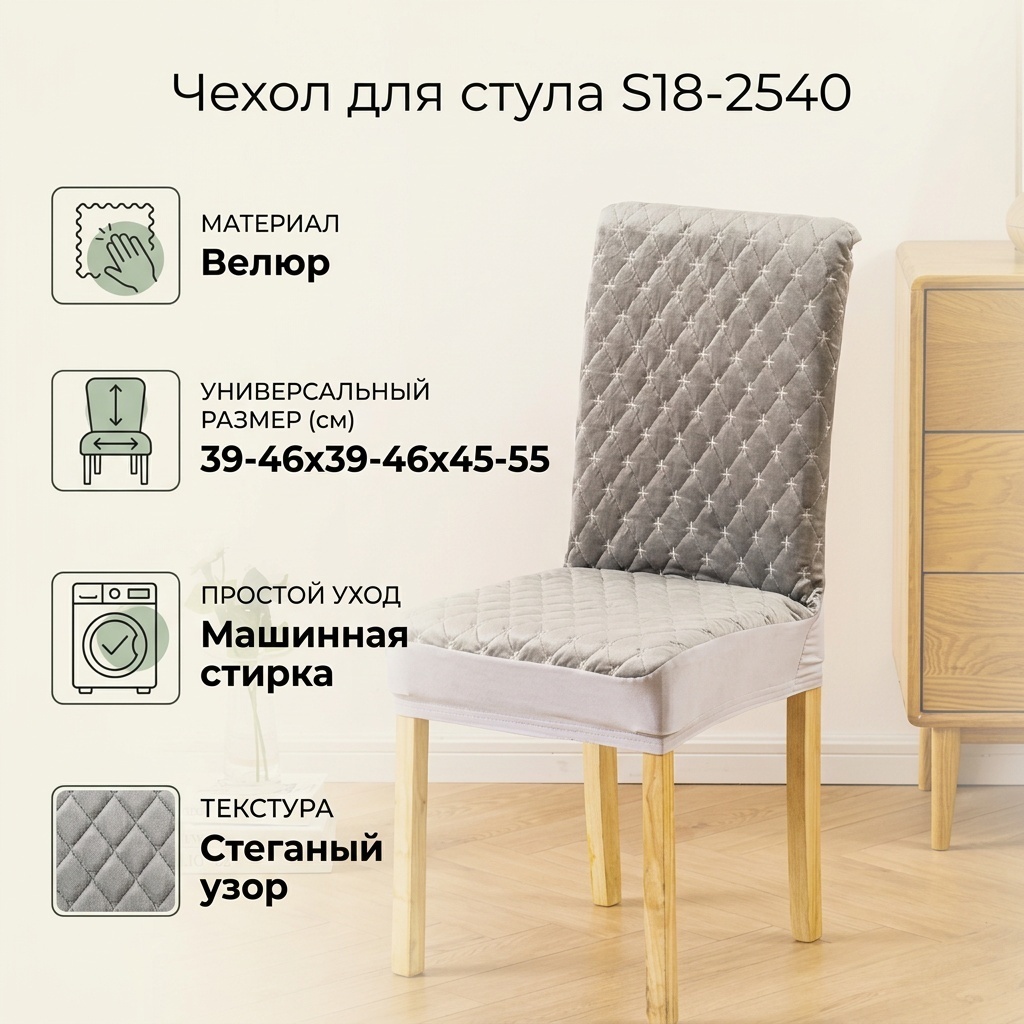 Чехол для стула S18-2540 серый 39-46х39-46х45-55