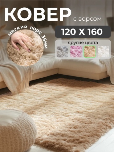 Декоративный коврик AkTs 120x160 см, длинный ворс, Китай