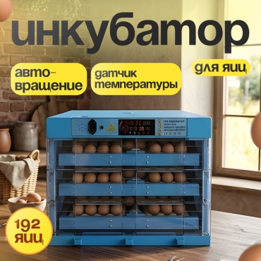 Fermer estd 1995 инкубатор, вместимость: 192 шт, синий