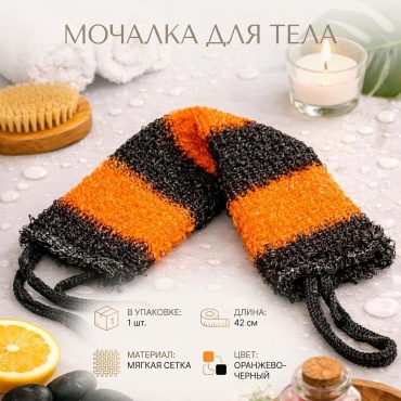 Мочалка для тела, универсальное оранжевый, черный 1 шт