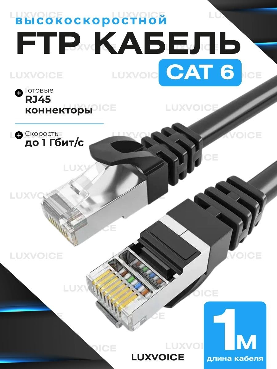 Патч-корд LuxVoice RJ-45 - RJ-45 1 м CAT6