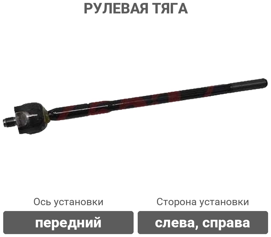555 рулевая тяга SRB010