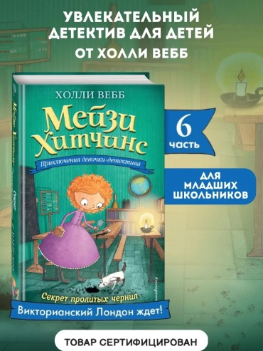 Холли Вебб: Детский детектив. Секрет пролитых чернил
