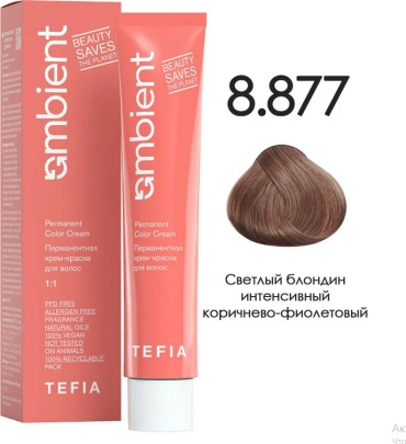 TEFIA Ambient 8.877 Светлый блондин интенсивный коричнево-фиолетовый крем-краска 60 мл