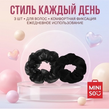 Miniso резинка 3 шт