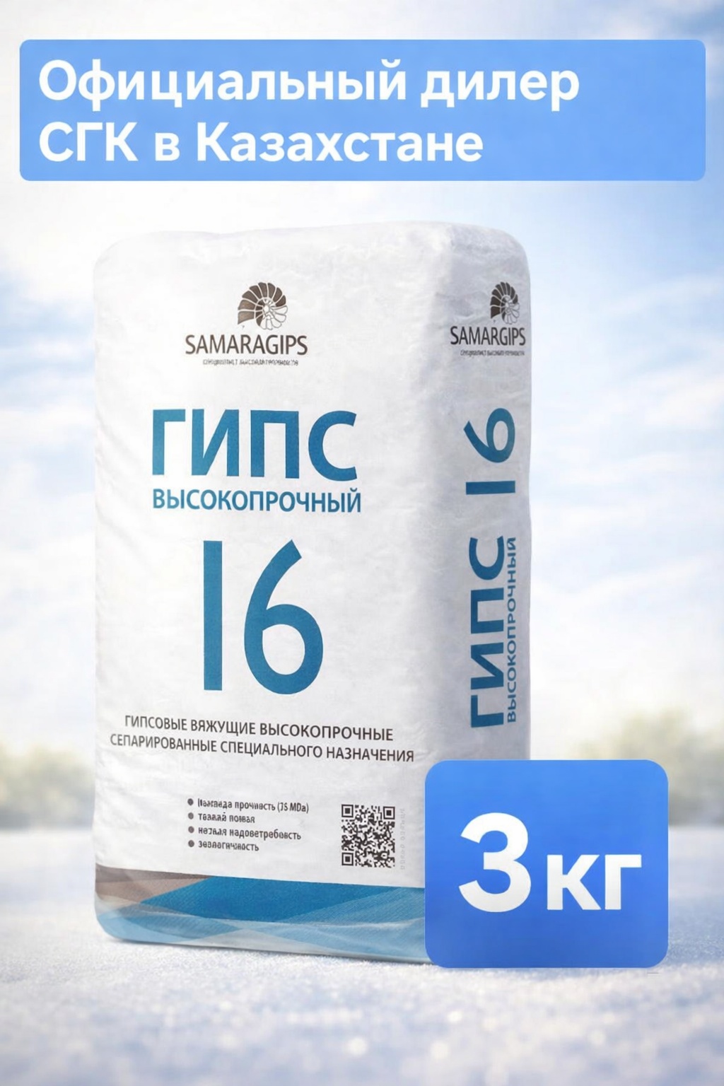 Гипс SAMARAGIPS C0000012297 3000 г