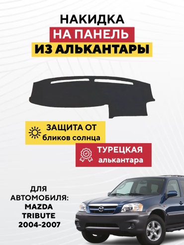 AVTONAKIDKA Mazda Tribute 2004-2007 (серый) Mazda Tribute 2004-2007 серый