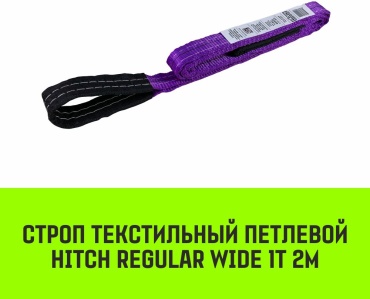 HITCH строп до 1 т, SZ078064