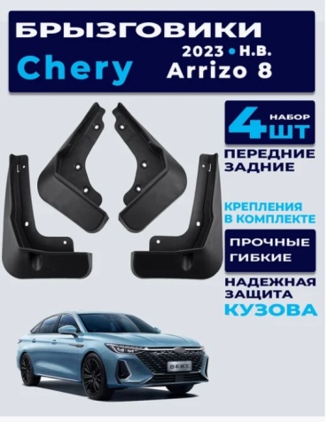 Комплект для Chery Arrizo 8 2023-2025