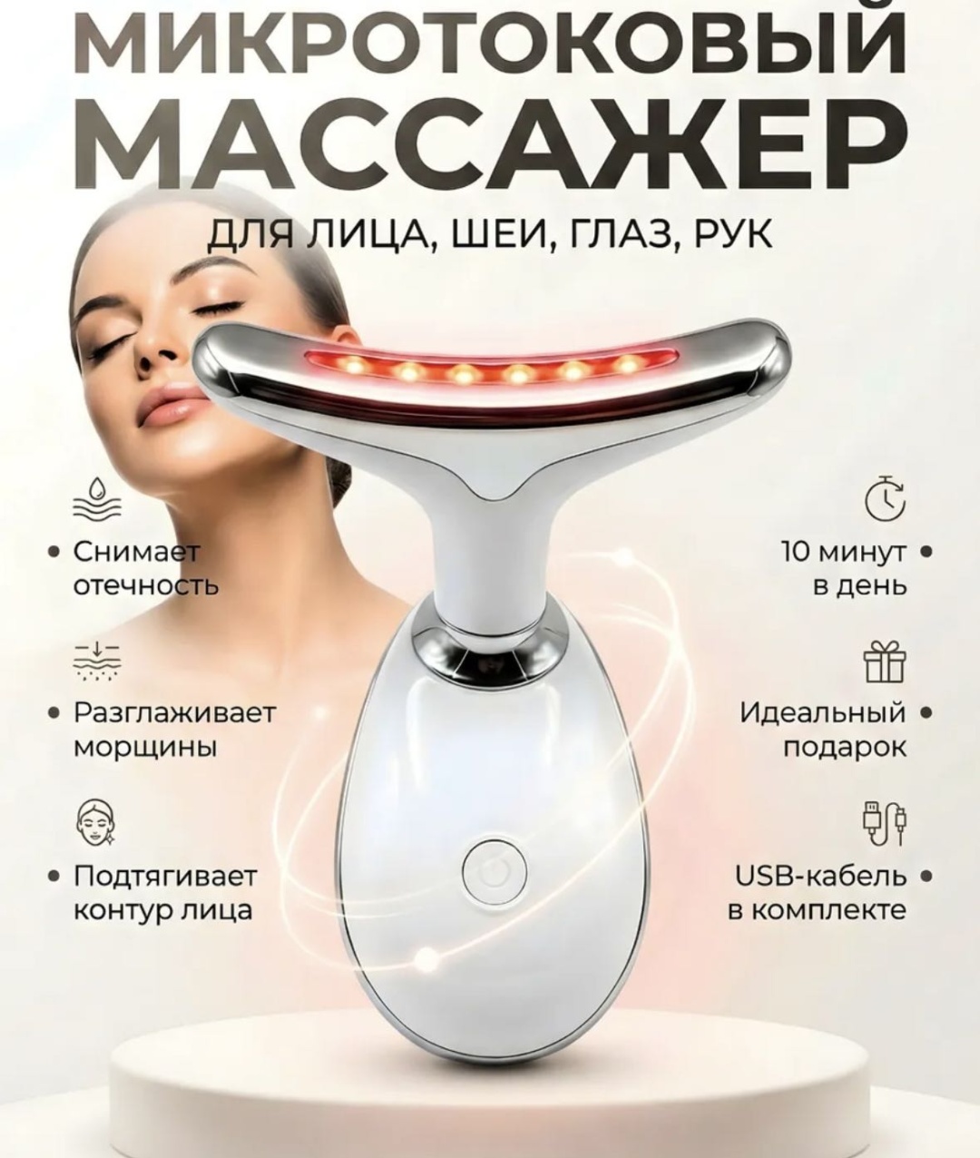 Микротоковый массажер