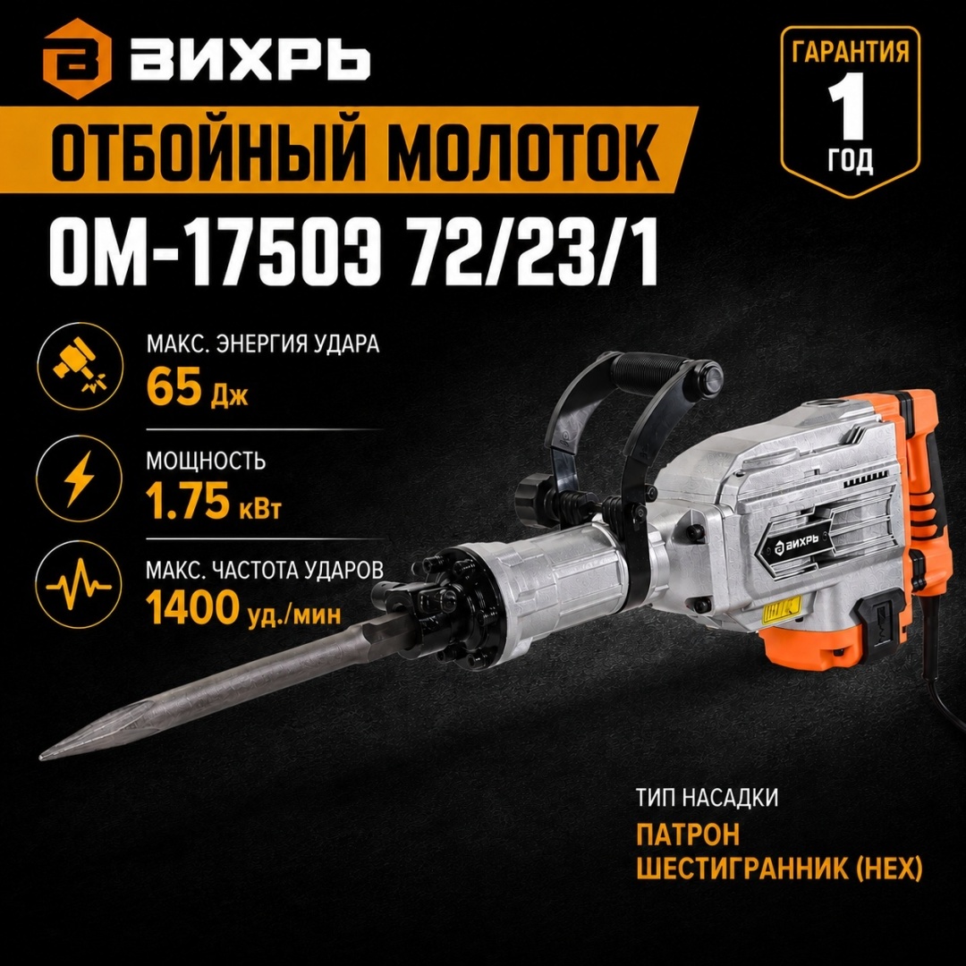 Отбойный молоток ВИХРЬ ОМ-1750Э шестигранник (HEX)