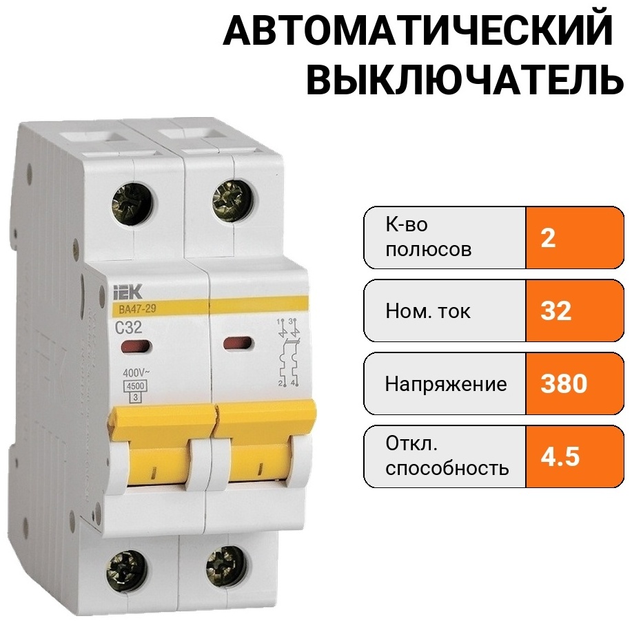 IEK ВА47-29 2ф 32А 6/72