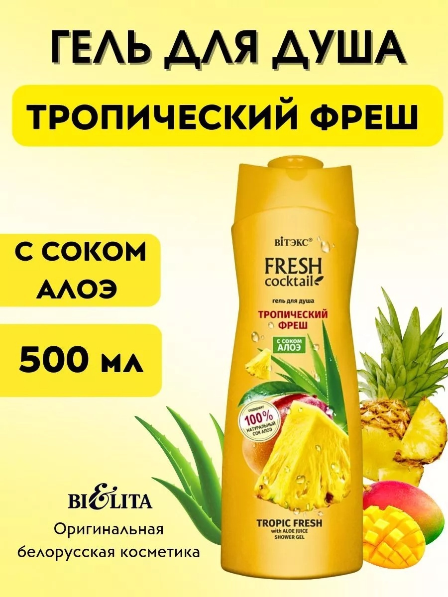 Bielita-Вiтекс Fresh Cocktail Тропический фреш гель 500 мл