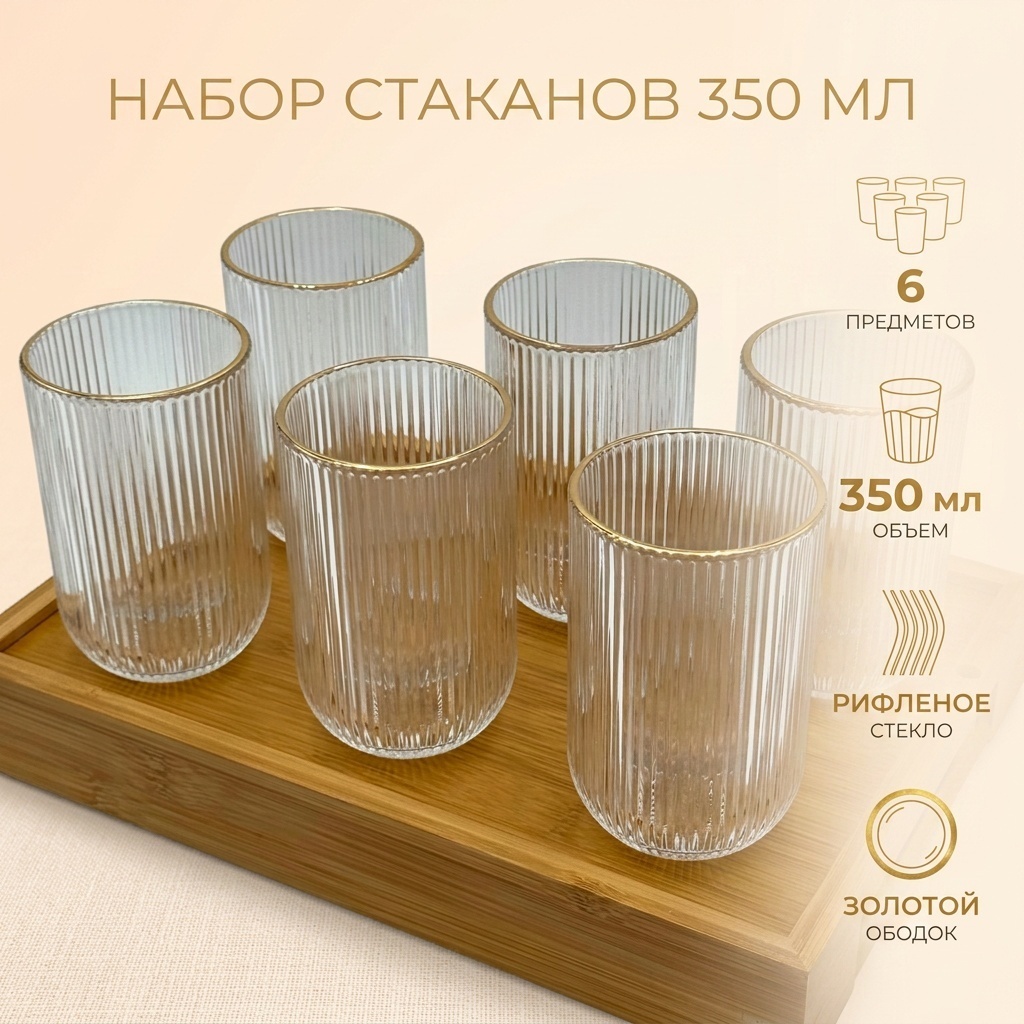 Набор стаканов 350 мл, стекло, 6 шт