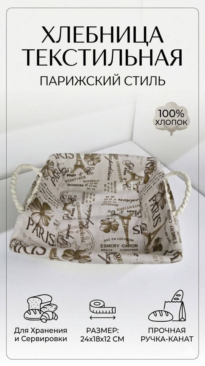 Хлебница ЦБ000540959, хлопок