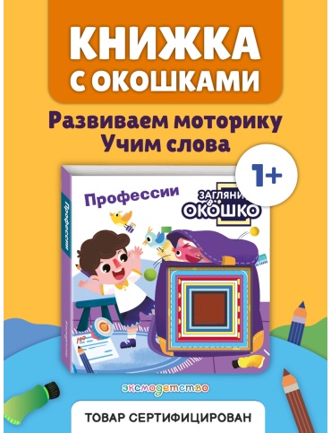 Без автора: Загляни в окошко! Профессии