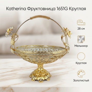 Katherina фруктовница 1651G круглая 1 шт