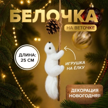 Снежное Кружево Белочка на веточке, белка как игрушка на елку, новогодняя декорация 25 см