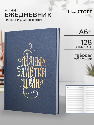 Ежедневник учителя Listoff 181654688, A6+, 256 л, синий