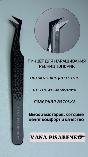 Yana Pisarenko пинцет 1 шт