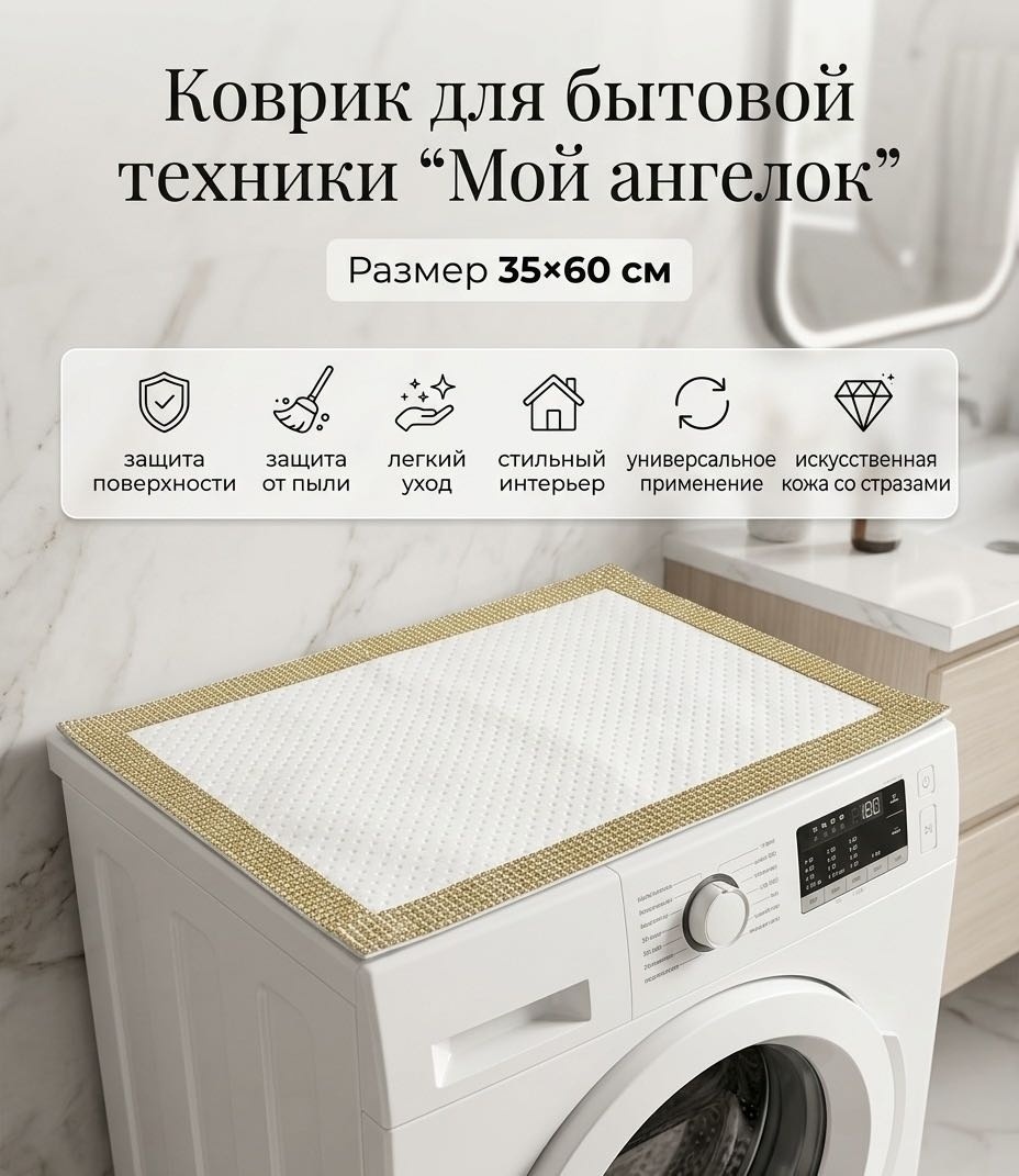 Мой ангелок коврик для бытовой техники кбт35-золото белый, золотистый 60x35 см