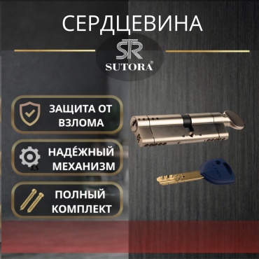 Sutora сердцевина Цилиндровый механизм SUTORA 100 мм с поворотной ручкой (ключ–поворотник), ЦАМ
